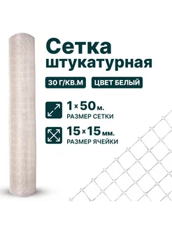 Сетка штукатурная пластиковая 1x50 м ячейка 15x15 мм белый