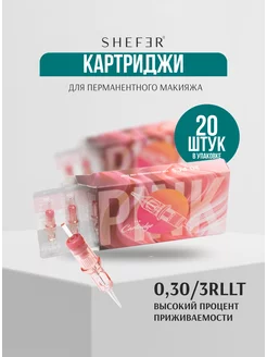 Картриджи 30 3 RLLT для перманентного макияжа Татуажа Тату