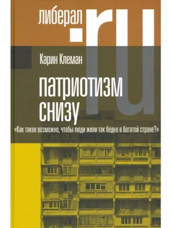 Патриотизм снизу. Как такое возможно, чтобы люди жили