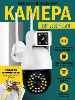 Камера видеонаблюдения V380pro 3MP Wifi