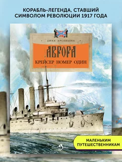 Книга для детей Аврора. Крейсер номер один