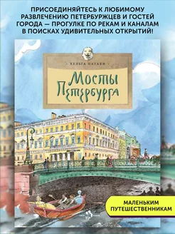 Книга для детей Мосты Петербурга