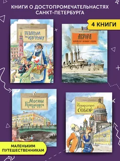 Комплект книг о достопримечательностях Санкт-Петербурга