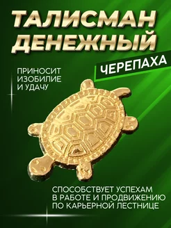 Кошельковый талисман денежный Черепаха