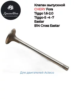 Клапан выпускной Chery Fora B14 Cross Eastar