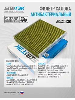 Фильтр салона антибактериальный Lada Vesta, X-Ray Duster 2