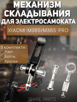 Механизм складывания Xiaomi М365 М365 pro