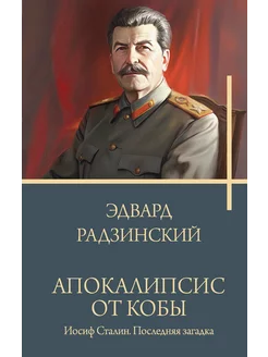 Апокалипсис от Кобы. Иосиф Сталин. Последняя загадка