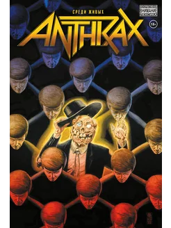 Anthrax. Среди живых