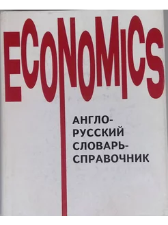 Economics. Англо-русский словарь-справочник