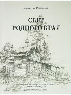 Свет родного края