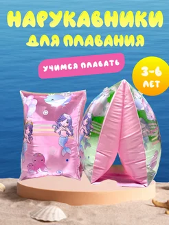 Нарукавники для плавания детские 3-6 лет