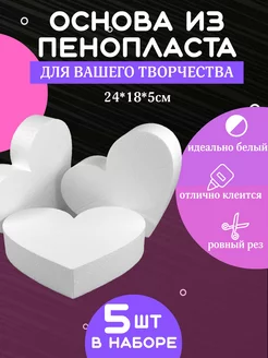 Основа из пенопласта Сердце 5шт 24*18*5см