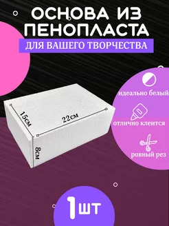 Основа из пенопласта Кирпич 1шт 22*15*8см