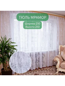 Тюль Мрамор 250*250