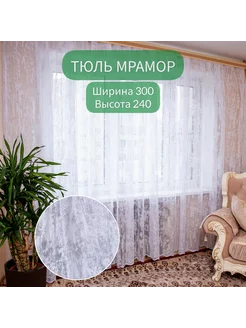 Тюль Мрамор 300*240