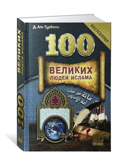 100 Великих людей Ислама