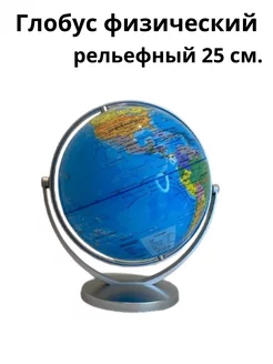 Глобус физический 25см