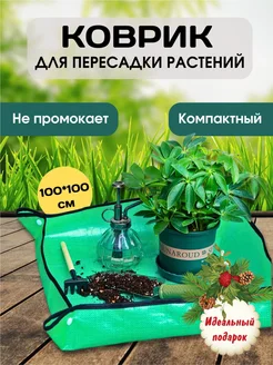 Коврик для пересадки растений и цветов