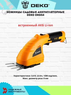 Ножницы садовые аккумуляторные DKGS4