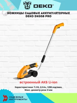 Ножницы садовые аккумуляторные DKGS8 PRO