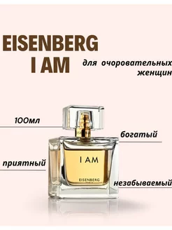 Туалетная вода Eisenberg I Am Жозе Айзенберг Ай Эм