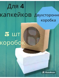 Коробки для 4 капкейков,маффинов,кексов