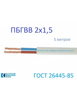 ПБГВВ 2х1,5 5м