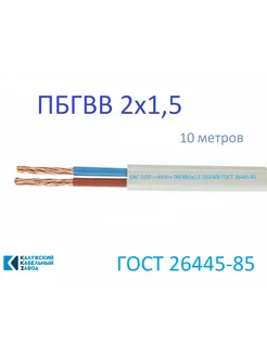 ПБГВВ 2х1,5 10м