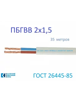 ПБГВВ 2х1,5 35м