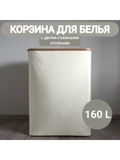 Корзина для белья бежевая 160 л с двумя мешками