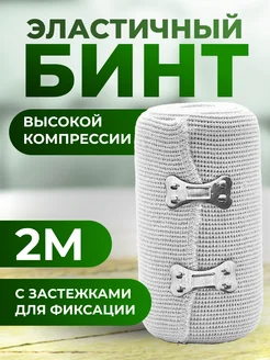 Бинт эластичный компрессионный высокой степени компрессии