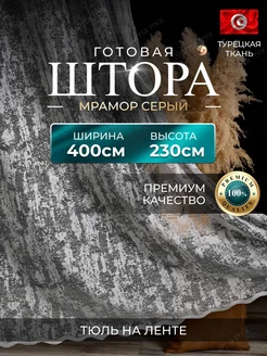 Шторы тюль мрамор 400*230 для гостиной