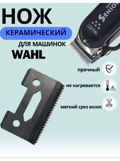 Сменный нож лезвие для машинки для стрижки Whal