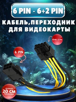 Кабель Переходник питания GPU для видеокарт 6pin-8pin