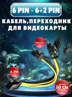 Переходник питания видеокарты 6 pin - 8 pin