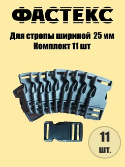 Застежка Фастекс 25 мм, нагрузка до 15 кг, 11 штук