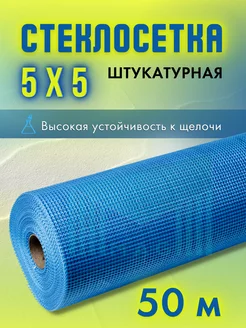 Стеклосетка штукатурная ССАП-160 яч. 5х5 синяя 1х50м