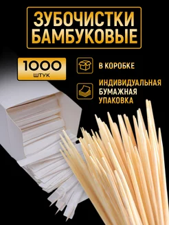 Зубочистки деревянные бамбуковые 1000шт