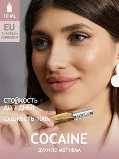 Духи COCAINE