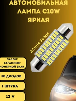 Лампы светодиодные автомобильные C10W 36mm 30SMD LED 1 шт