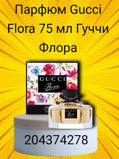 духи GUCCI Flora by Gucci, 75 мл, 100 г