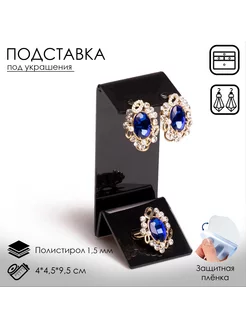 Подставка под серьги, кольцо, 4*4,5*9,5