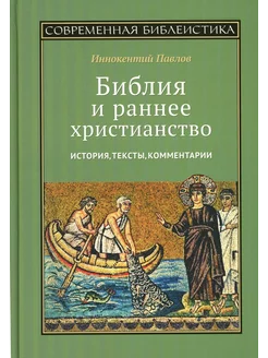 Библия и раннее христианство история, тексты, комментарии