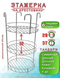 Этажерка для Тандыра 3 яруса D20 H37 см, крестовина борт