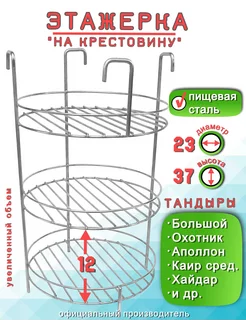 Этажерка для Тандыра 3 яруса D23 H37 см, крестовина борт