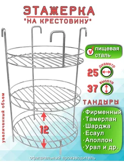 Этажерка для Тандыра 3 яруса D25 H37 см, крестовина борт