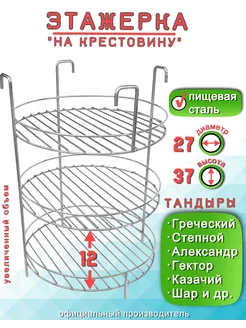 Этажерка для Тандыра 3 яруса D27 H37 см, крестовина борт