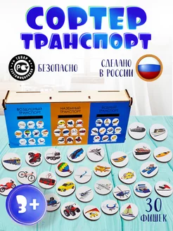 Сортер "Транспорт"