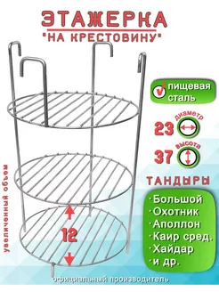 Этажерка для Тандыра 3 яруса D23 H37 см, на ручках борт